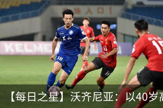 【每日之星】沃齐尼亚：以40岁高龄零封西班牙 让世界认识佛得角
