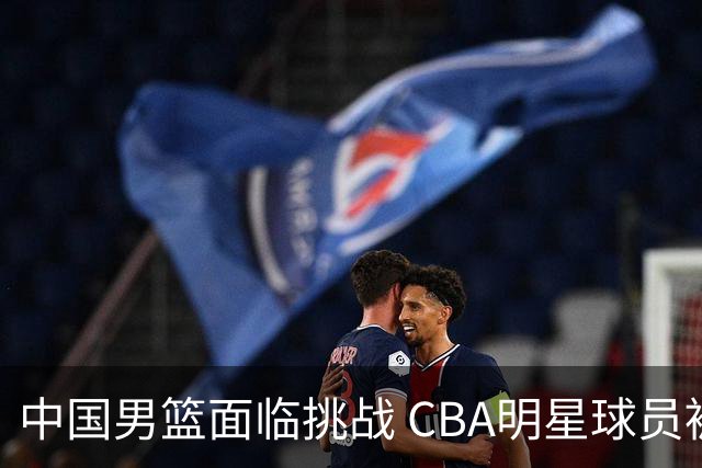 中国男篮面临挑战 CBA明星球员被亚洲劲旅抢先归化 亚运会战局升级