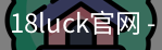 18luck官网